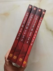 中国文学史（第三版 全四卷）/面向21世纪课程教材