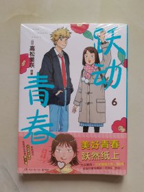 跃动青春6（一部谁都不想错过的校园青春物语，日本漫画大奖第3名！跃动青春，快乐与幸福常在！同名动漫2023年4月火热开播。）