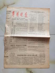 郑州晚报 1983年6月21日 1-4版
