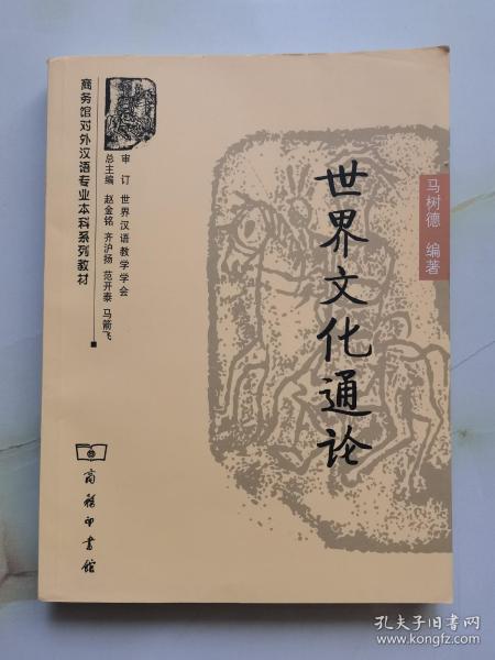商务馆对外汉语专业本科系列教材：世界文化通论