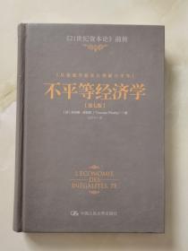 不平等经济学：从基础开始真正理解不平等