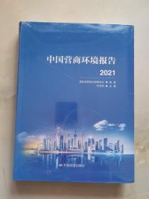中国营商环境报告2021 未拆封基本全新