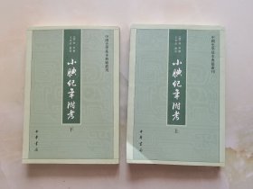 小腆纪年附考（上下）