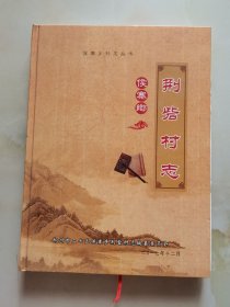 候寨乡荆砦村志