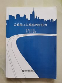 公路施工与维修养护技术