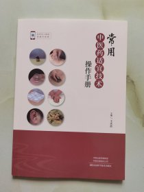 全新正版图书 常用中医适宜技术操作王庆波河南科学技术出版社9787572513329