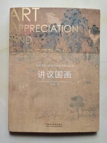 讲议国画/中国美术学院艺术鉴藏系教学丛书