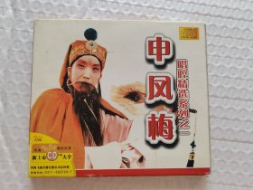 CD 越调 申凤梅唱腔精选系列之一 1碟装