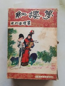 连环画 红楼梦 全16册 第四册开线不缺页