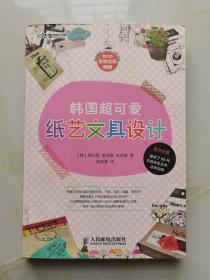 韩国超可爱纸艺文具设计