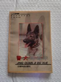 警犬缉毒学