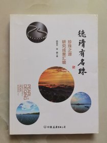 德清有名珠
