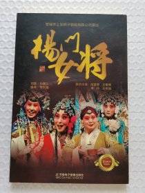 DVD 上党梆子 杨门女将 2碟装