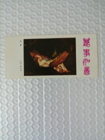 1987年年历卡油画吊床