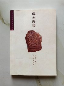 藏密漫谈