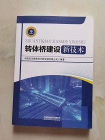 转体桥建设新技术