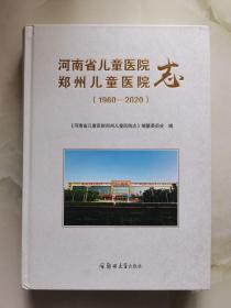 河南省儿童医院郑州儿童医院志1960—2020