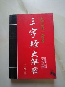 三字经大解密