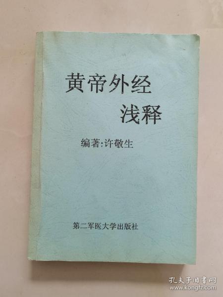 黄帝外经浅释 看清楚图片 咨询店主