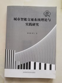 城市智能交通系统理论与实践研究