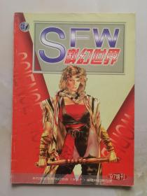 SFW 科幻世界 1997年增刊