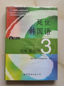 延世韩国语（3）/韩国延世大学经典教材系列