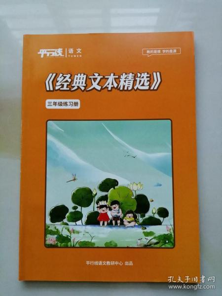 平行线 三年级语文 经典文本精选 练习册 83页