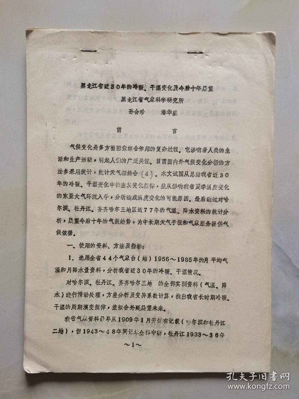 黑龙江省近30年的冷暖干湿变化及今后十年展望