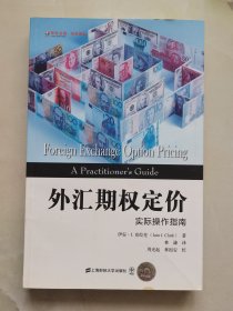 东航金融·衍生译丛·外汇期权定价：实际操作指南（引进版）