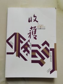 收获 文学双月刊 2021年第5.6期