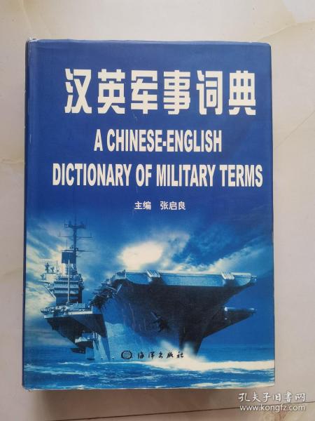 汉英军事词典