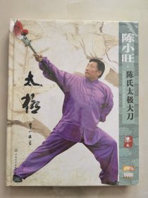 DVD 陈小旺 陈氏太极大刀 中英双语 未拆封