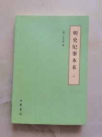 明史纪事本末 二