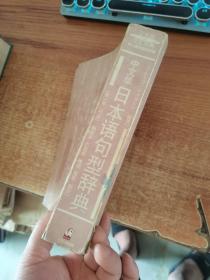 日本语句型辞典 中文版