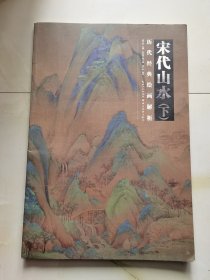 宋代山水(下)