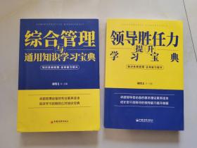 综合管理与通用知识学习宝典+领导胜任力提升学习宝典