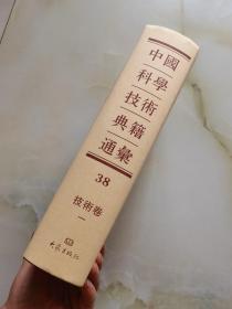 中国科学技术典籍通汇 技术卷 一