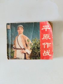 连环画 平原作战
