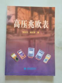 高壓兆歐表
