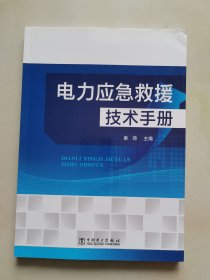 电力应急救援技术手册