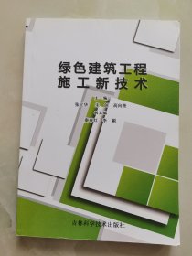 绿色建筑工程施工新技术