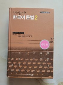 韩国语语法2 用法方面 韩文原版