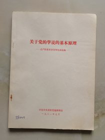 关于党的学说的基本原理 内页有划线