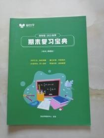 平行线爱自学四年级数学期末复习宝典 2021秋季35页