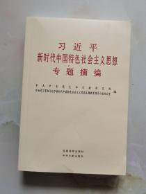 习近平新时代中国特色社会主义思想专题摘编