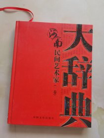 河南民间艺术家大辞典 一卷 内页第60页被剪掉 看实物图