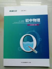 包邮平行线教育初中物理九年级物理创新2021秋季教材 177页