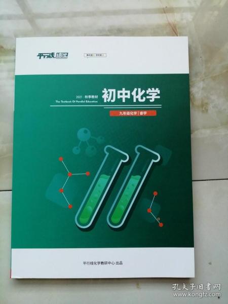 包邮平行线教育初中物化学九年级化学2021秋季教材 睿学178页