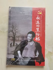 DVD 永远的焦裕禄