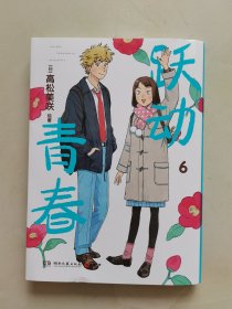 跃动青春6（一部谁都不想错过的校园青春物语，日本漫画大奖第3名！跃动青春，快乐与幸福常在！同名动漫2023年4月火热开播。）